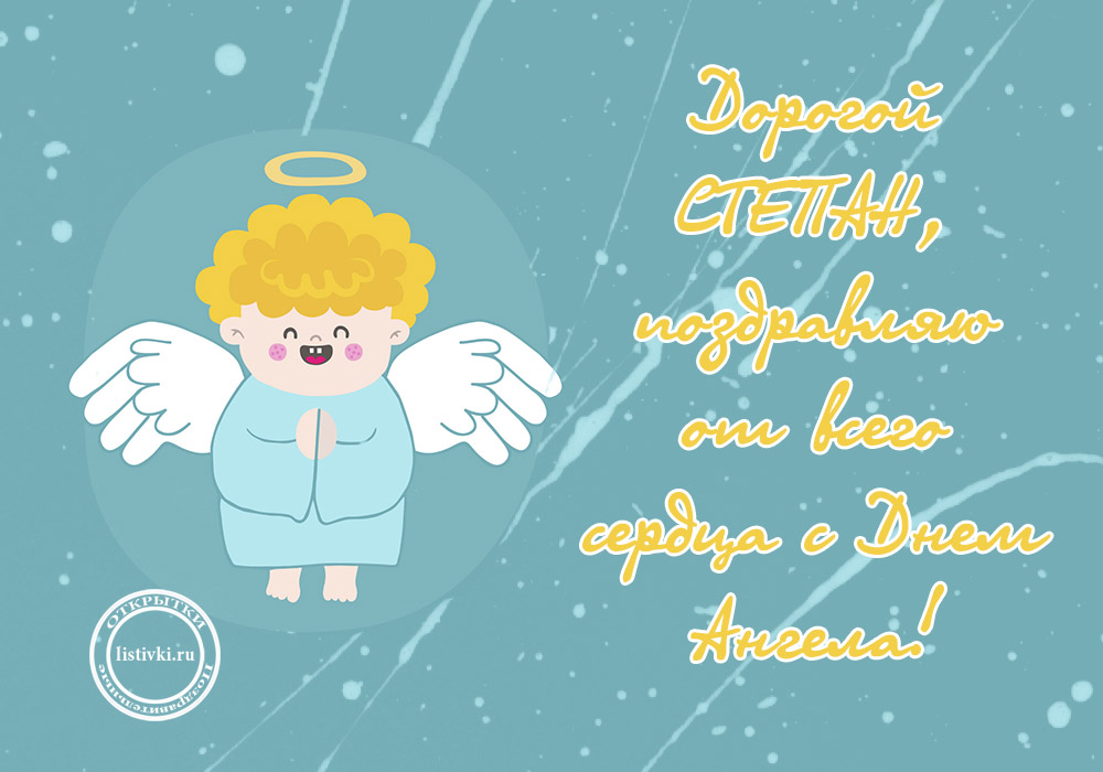 Открытка «Степан» №6243