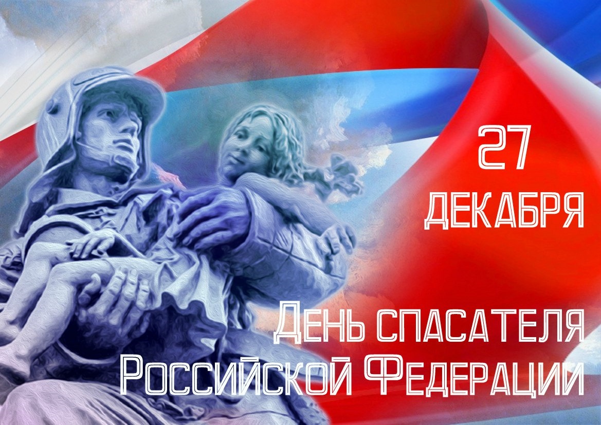 Открытка «День спасателя России» №6582