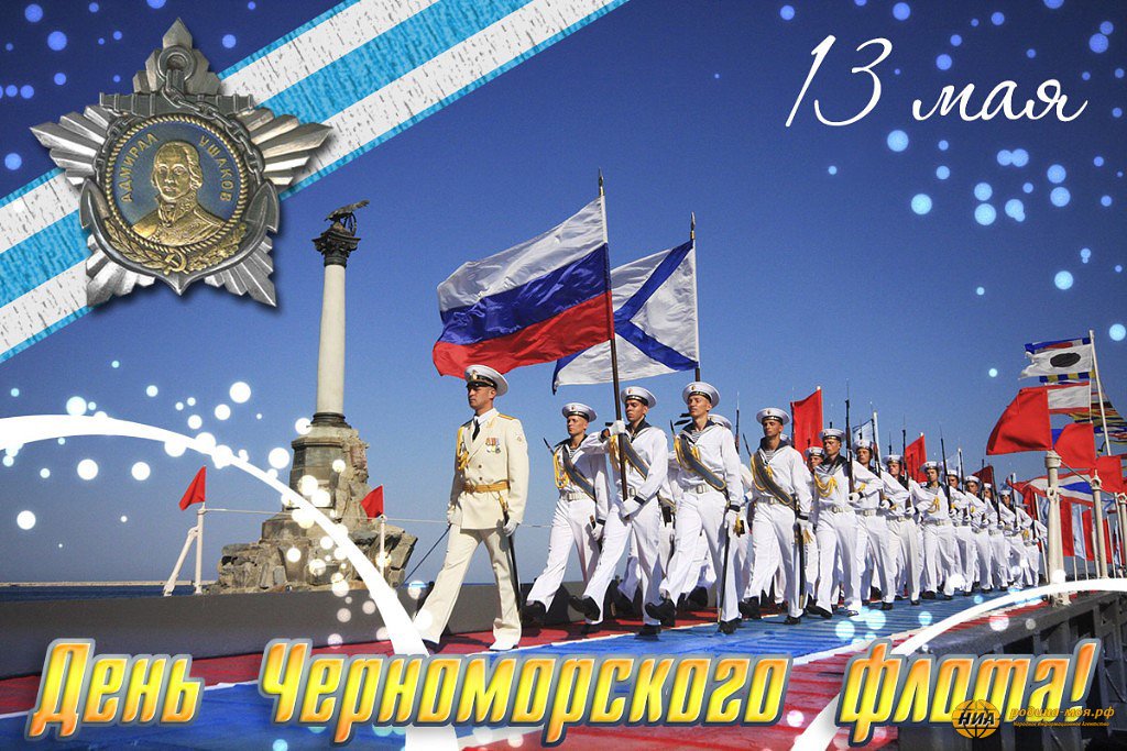 Открытка «День Черноморского флота ВМФ РФ - Россия» №7035
