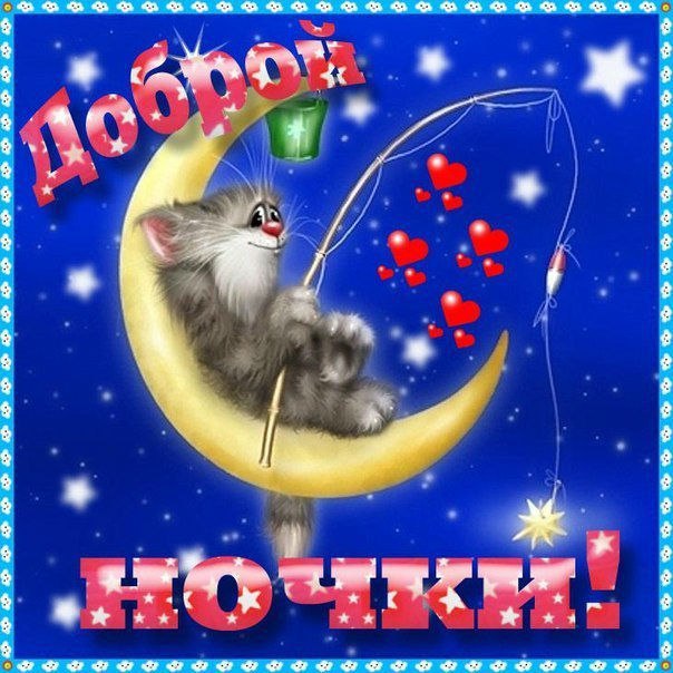 Спокойной ночи