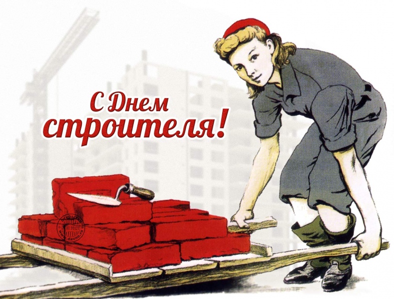 День строителя