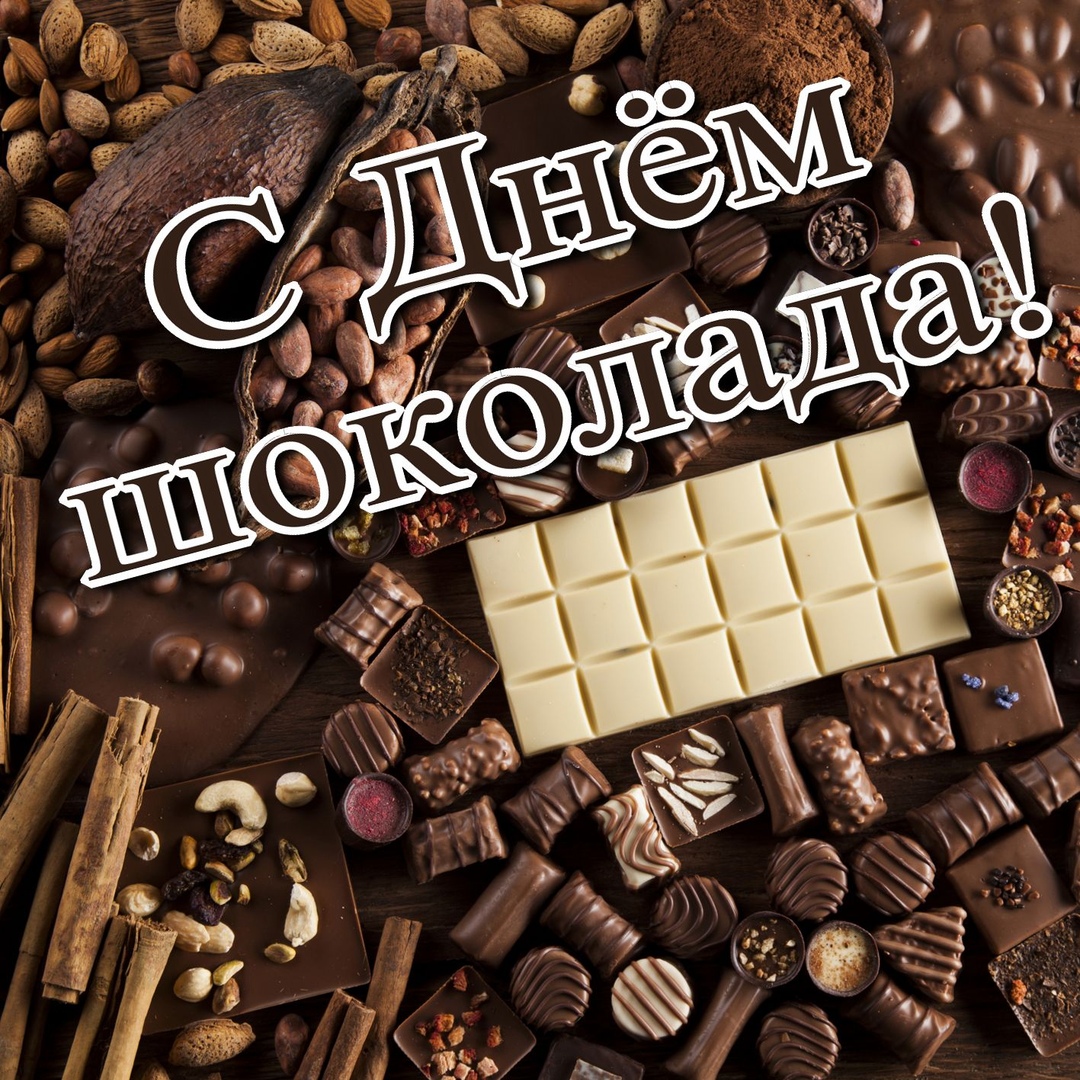Открытка «День шоколада» №7438