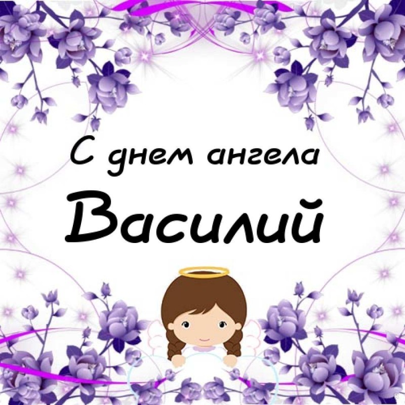 Открытка «Василий» №6397