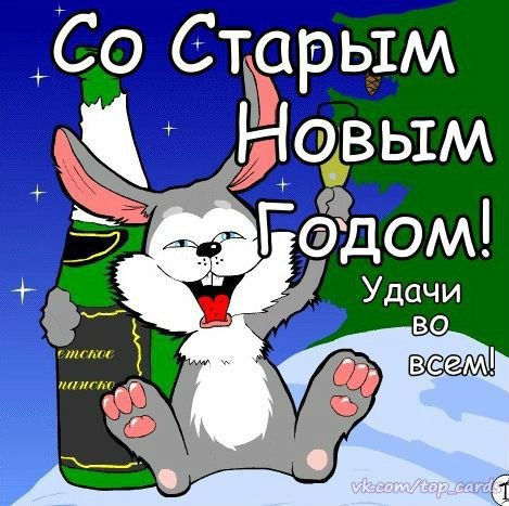 Старый новый год