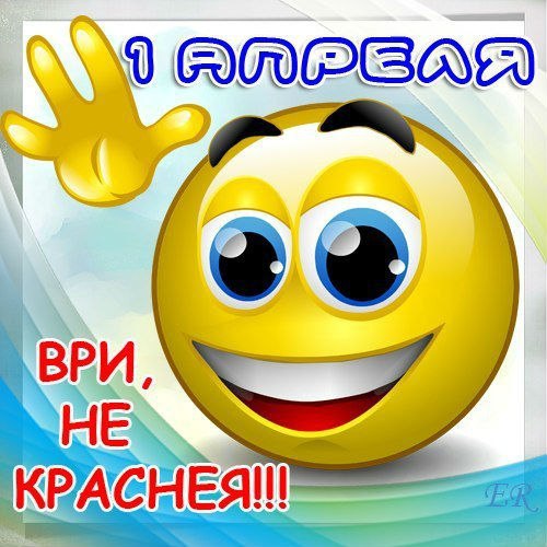 1 апреля