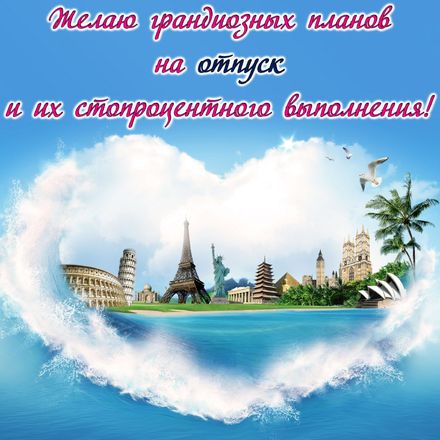 Открытка «Отпуск» №7300