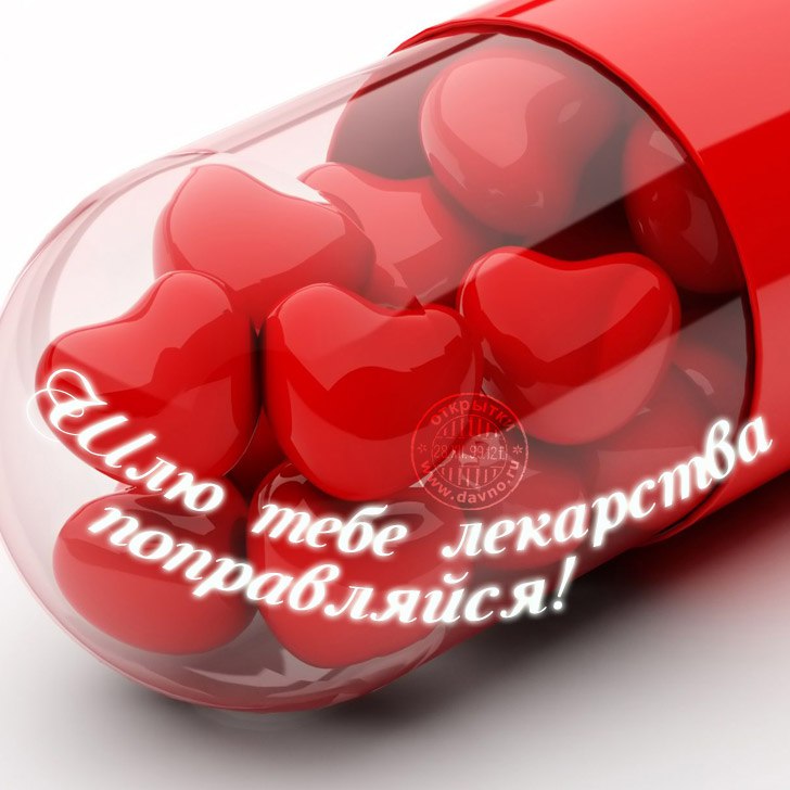 Выздоравливай