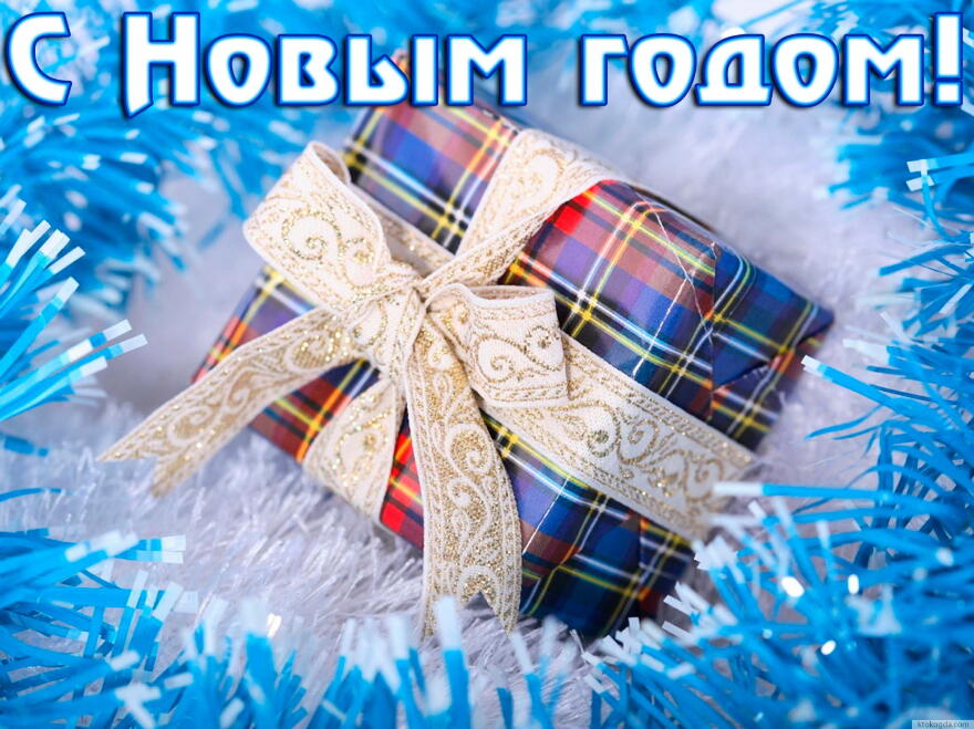 С новым годом