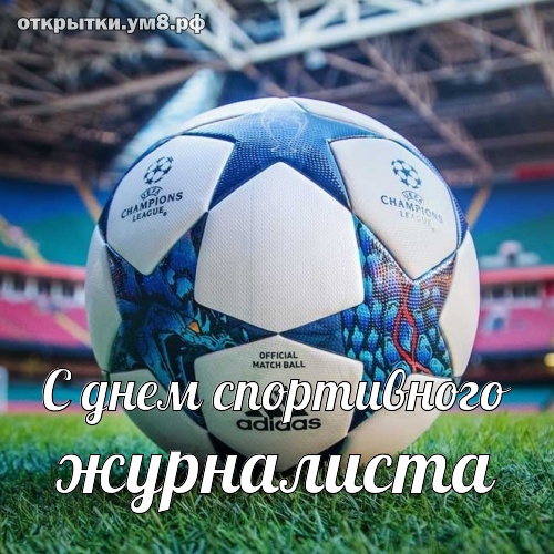 Открытка «Международный день спортивного журналиста» №7390