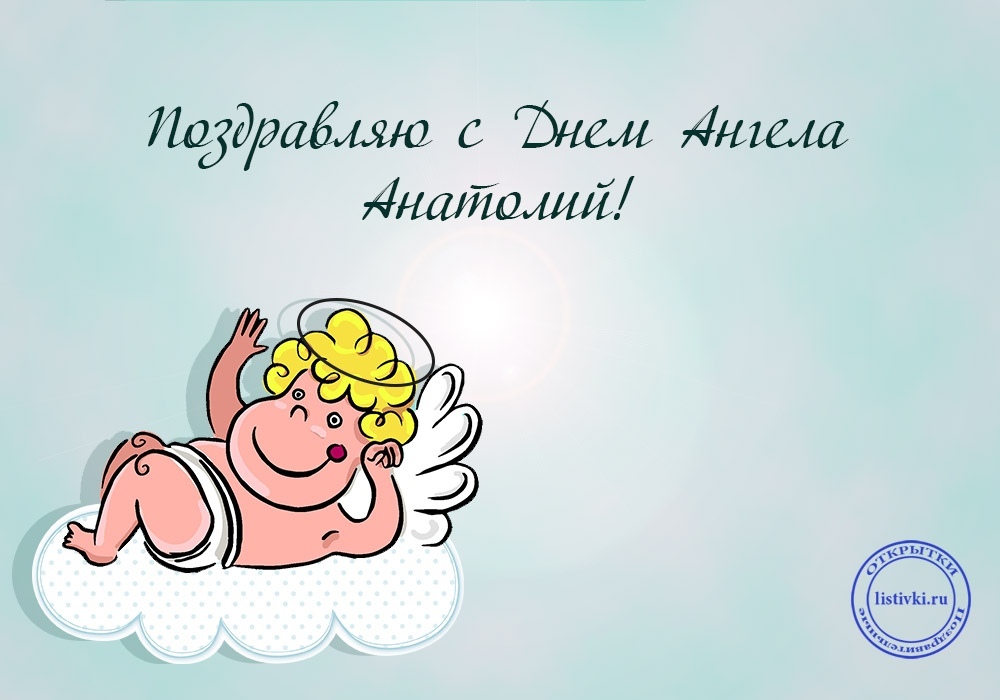Открытка «Анатолий» №6026