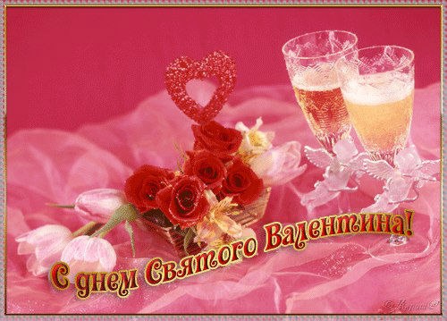День святого Валентина (14 февраля)