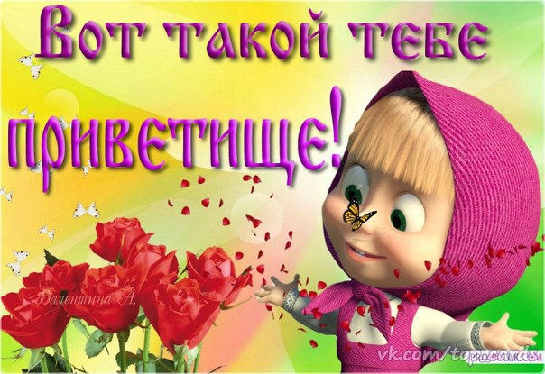 Привет