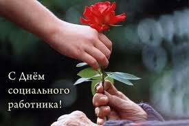 Открытка «День социального работника» №7208