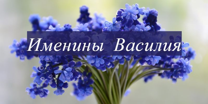 Открытка «Василий» №6393