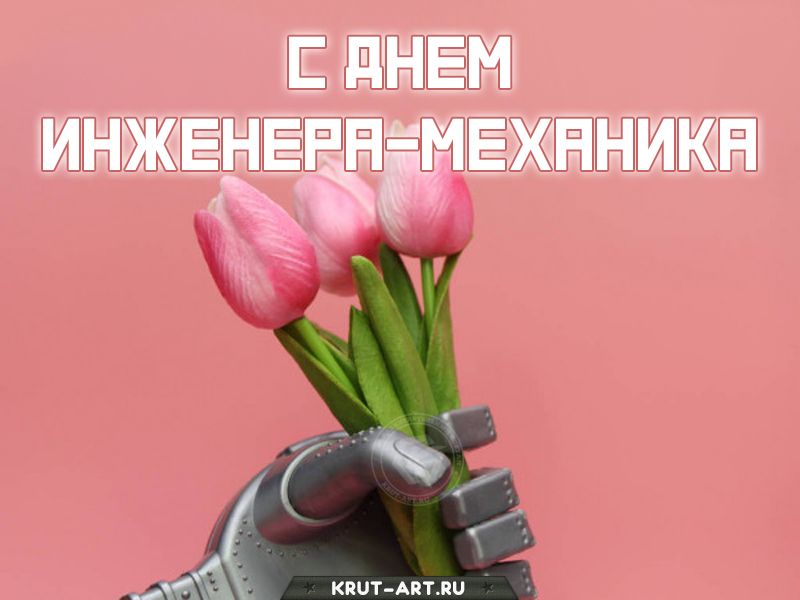 День инженера-механика