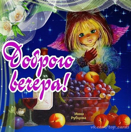 Добрый вечер