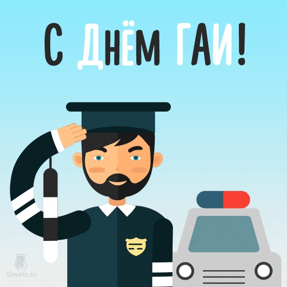 День ГИБДД (День ГАИ)