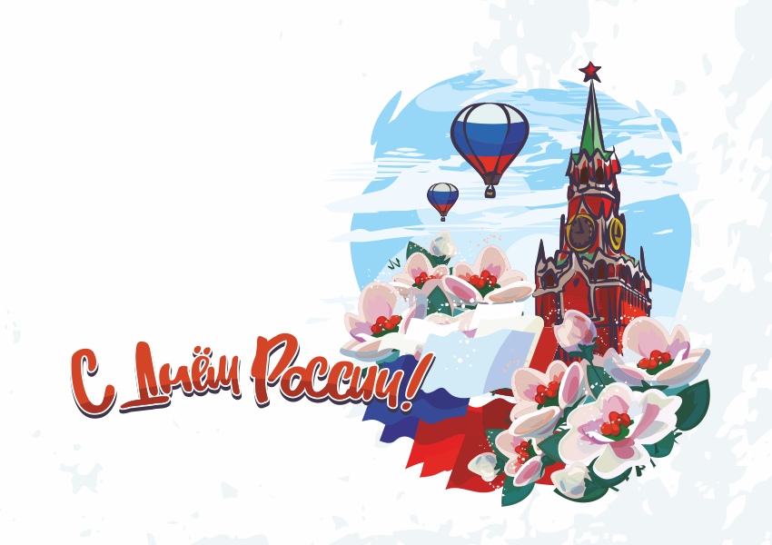 Открытка «День принятия Декларации о государственном суверенитете Российской Федерации (День России) - Россия» №7261