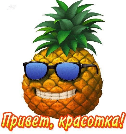 Привет
