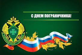 Открытка «День пограничника» №6984