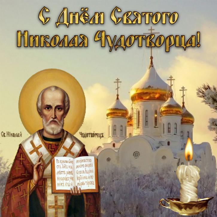 День святого Николая чудотворца