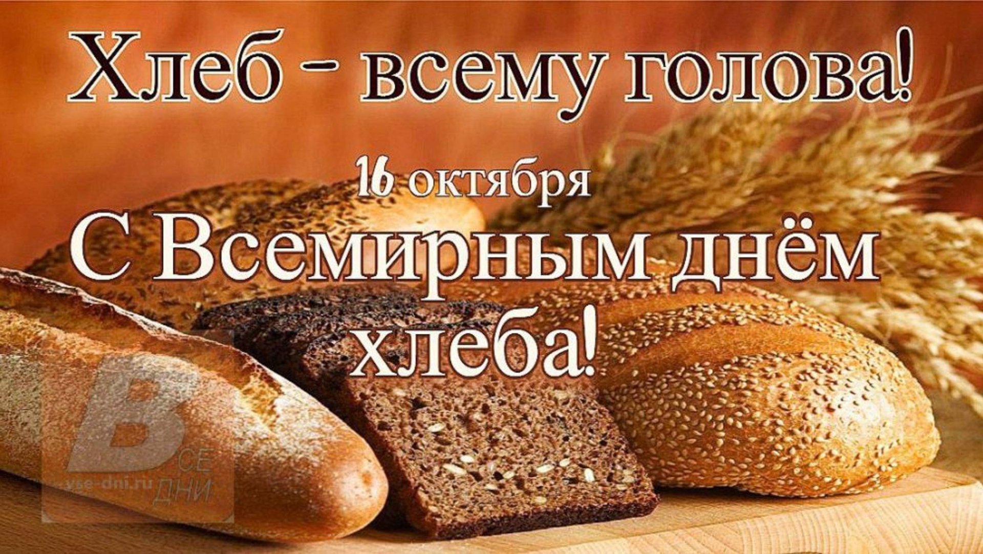 День хлеба