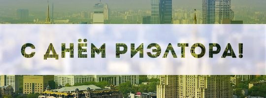 День риэлтора