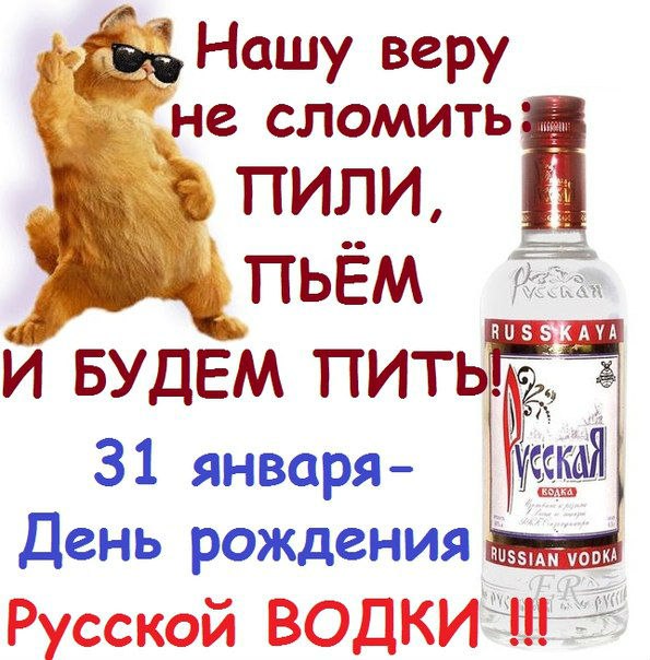 Открытка «День рождения русской водки» №2459