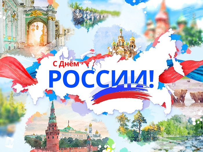 Открытка «День принятия Декларации о государственном суверенитете Российской Федерации (День России) - Россия» №7250
