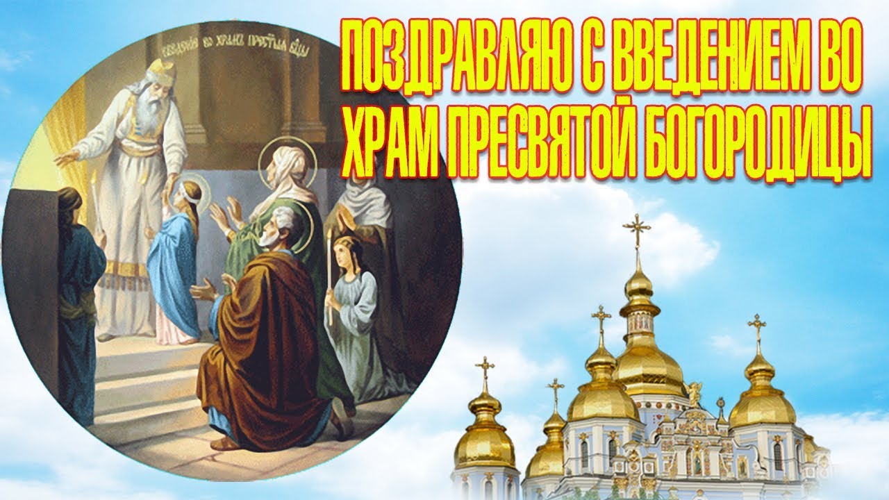 Открытка «Праздник Введения во храм Пресвятой Богородицы» №6419