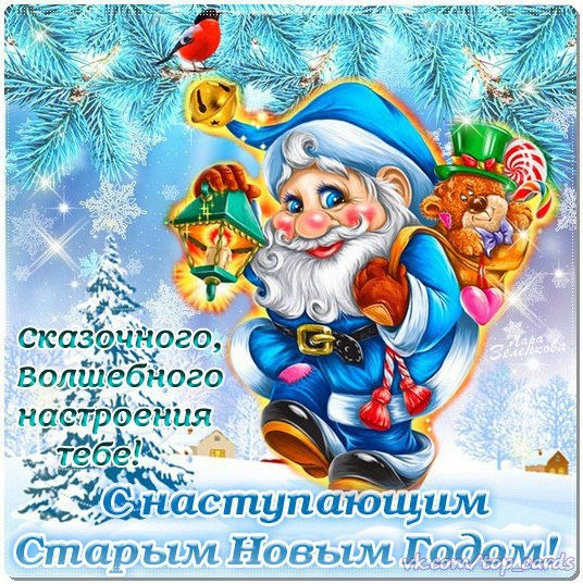 Старый новый год