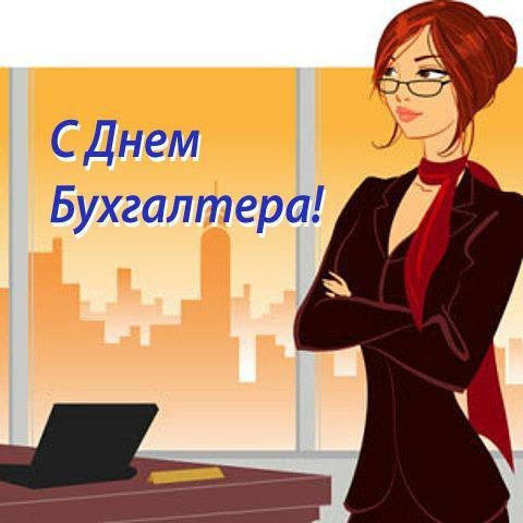 День бухгалтера