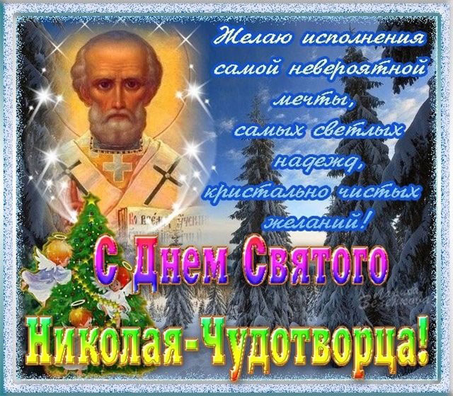 Открытка «День святого Николая чудотворца» №6555