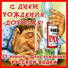 Открытка «День рождения русской водки» №6664