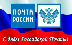 День Российской почты