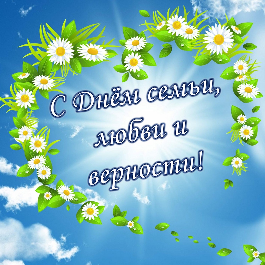 Открытка «День семьи, любви и верности» №5796