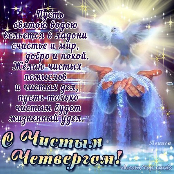 Открытка «Чистый четверг» №5471