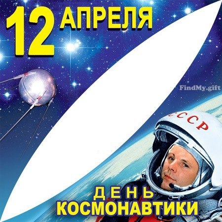 Открытка «День авиации и космонавтики» №5729