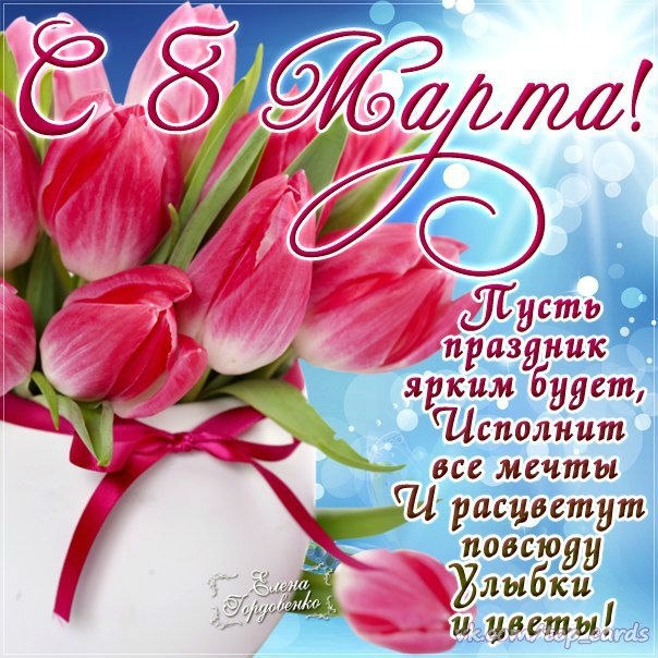 Международный женский день (8 марта)