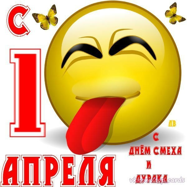 Открытка «1 апреля» №3953