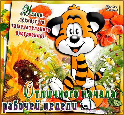 Хорошей недели