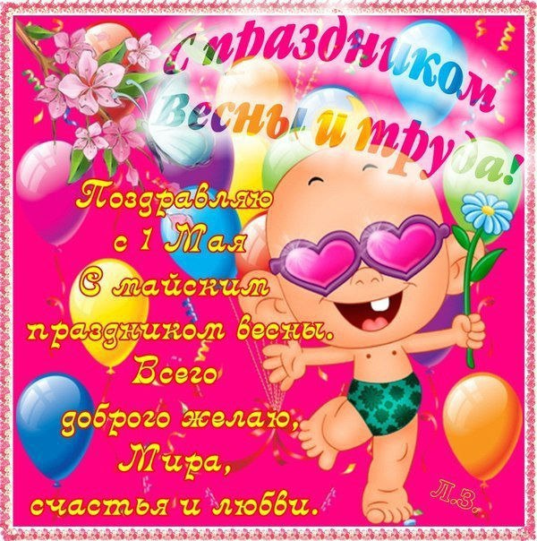 Праздник весны и труда (1 мая)