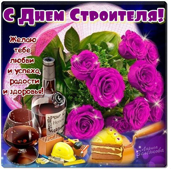 Открытка «День строителя» №1648