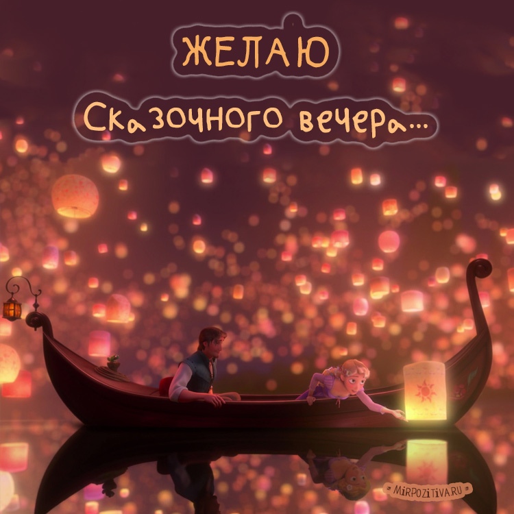 Добрый вечер