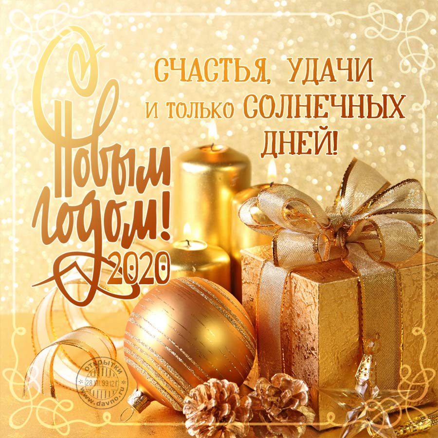 Новый год 2020
