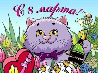 Международный женский день (8 марта)