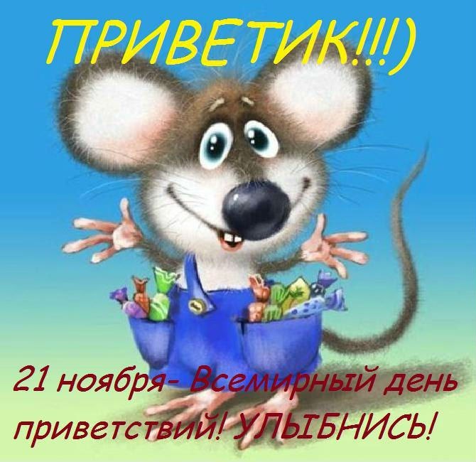 Привет