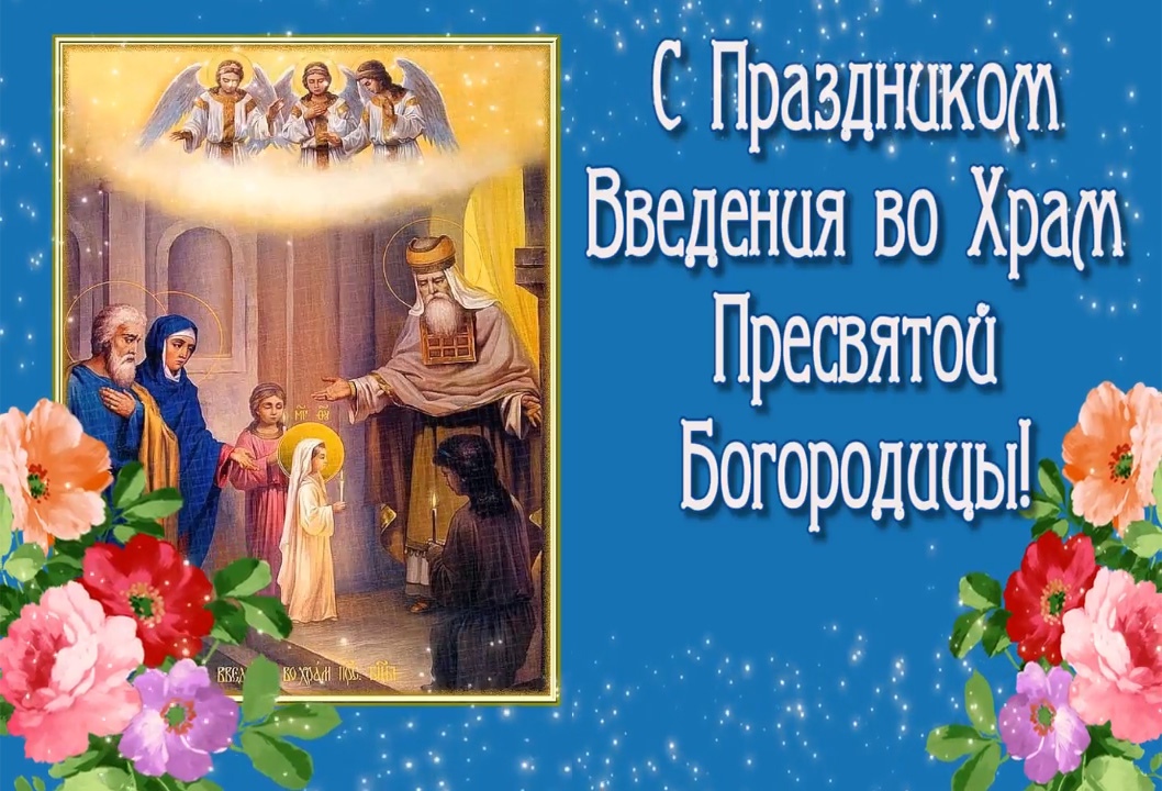 Открытка «Праздник Введения во храм Пресвятой Богородицы» №6422