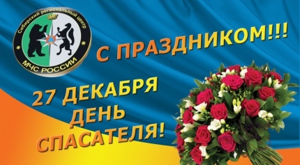 Открытка «День спасателя России» №6576
