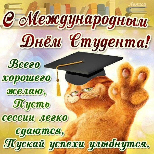 Открытка «Татьянин день (День студента)» №4429